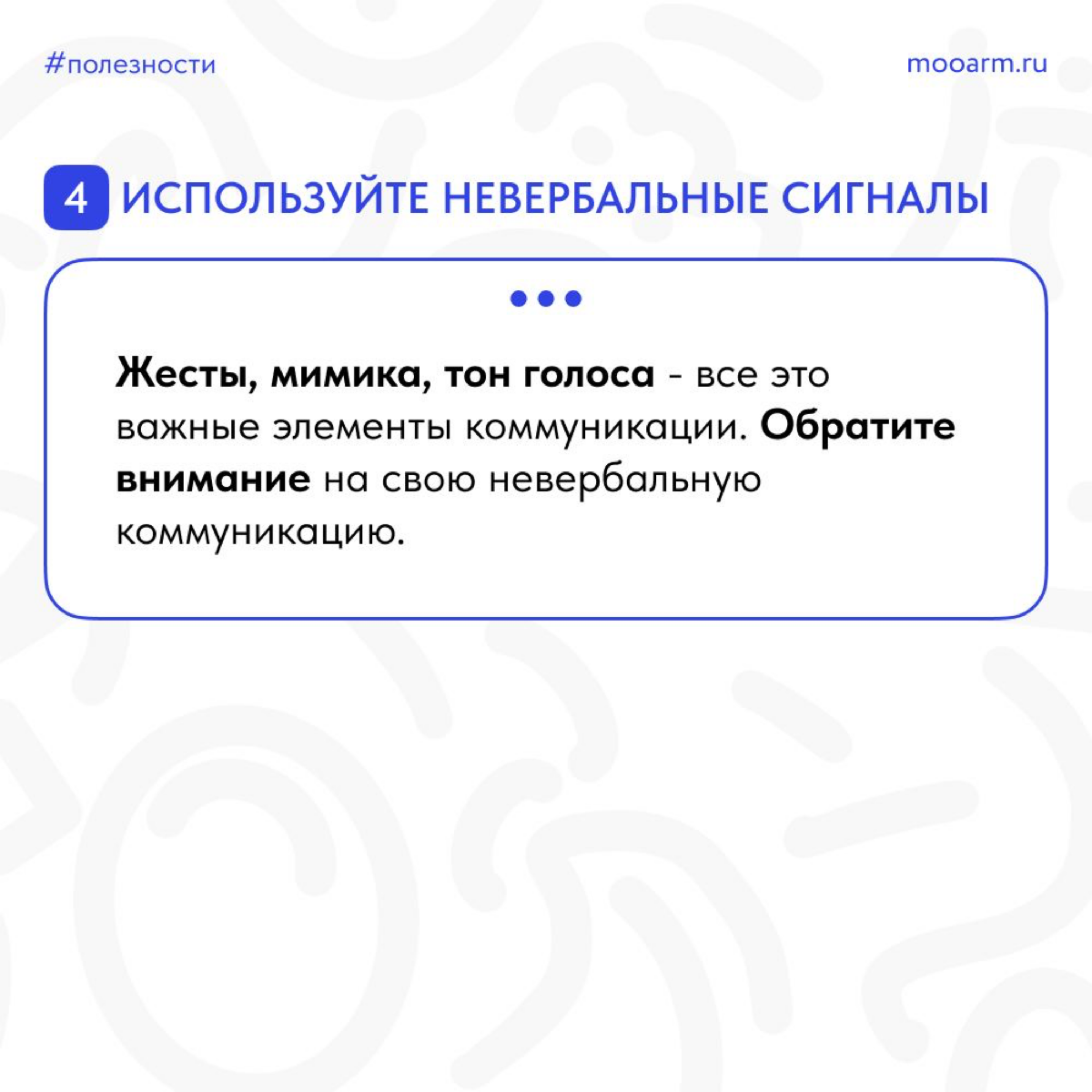 🌟 Друзья, давайте поговорим о важном навыке, который поможет нам успешно общаться с окружающими и убеждать других - это искусство коммуникации! 🗣💬
📎 Подготовили для вас карточки, которые помогут вам р... | Сетка — социальная сеть от hh.ru