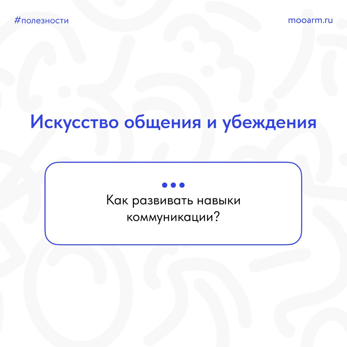 🌟 Друзья, давайте поговорим о важном навыке, который поможет нам успешно общаться с окружающими и убеждать других - это искусство коммуникации! 🗣💬
📎 Подготовили для вас карточки, которые помогут вам р... | Сетка — социальная сеть от hh.ru