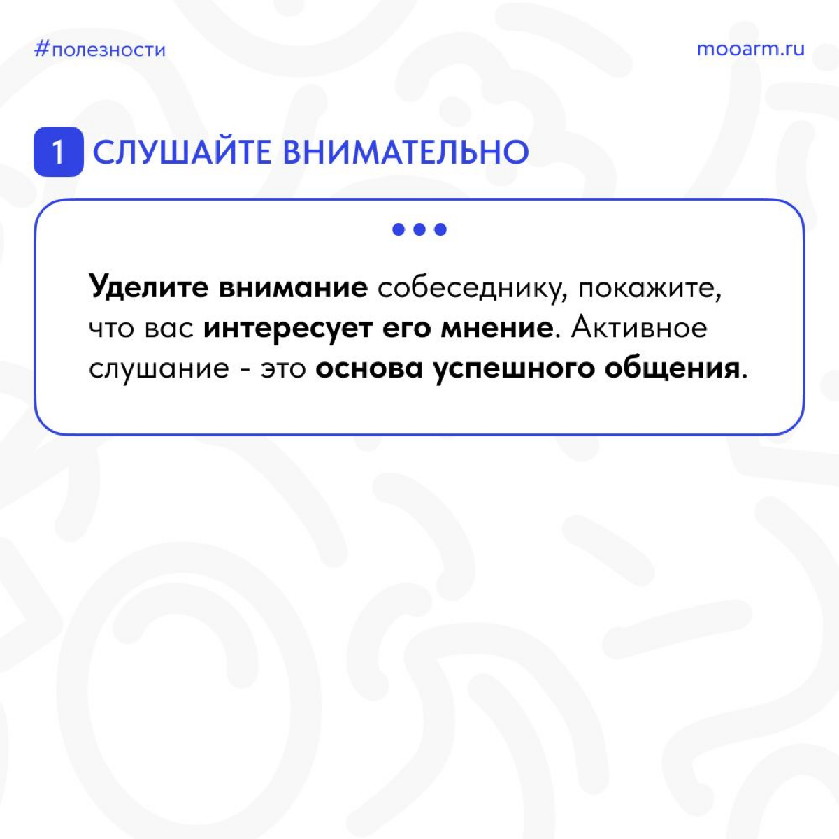 🌟 Друзья, давайте поговорим о важном навыке, который поможет нам успешно общаться с окружающими и убеждать других - это искусство коммуникации! 🗣💬
📎 Подготовили для вас карточки, которые помогут вам р... | Сетка — социальная сеть от hh.ru