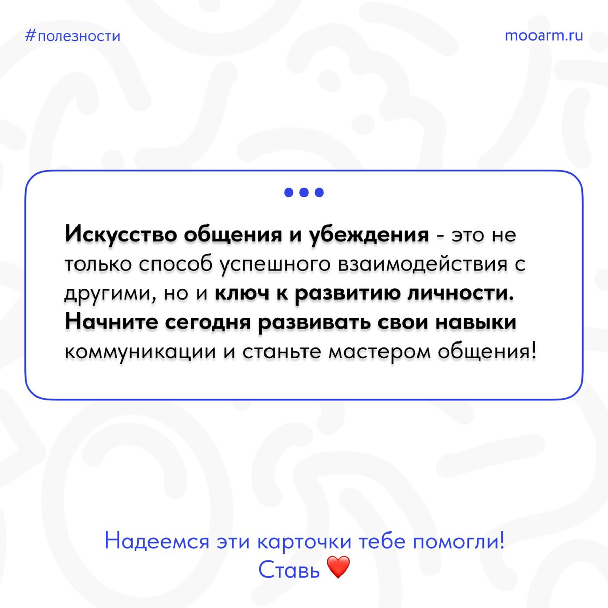 🌟 Друзья, давайте поговорим о важном навыке, который поможет нам успешно общаться с окружающими и убеждать других - это искусство коммуникации! 🗣💬
📎 Подготовили для вас карточки, которые помогут вам р... | Сетка — социальная сеть от hh.ru