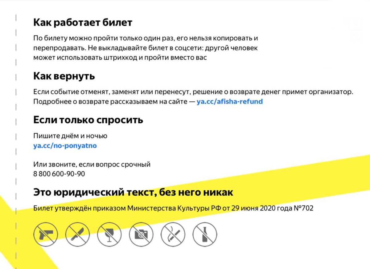 Это юридический текст, без него никак
Билет с Яндекс Афиши — 💛 | Сетка — социальная сеть от hh.ru