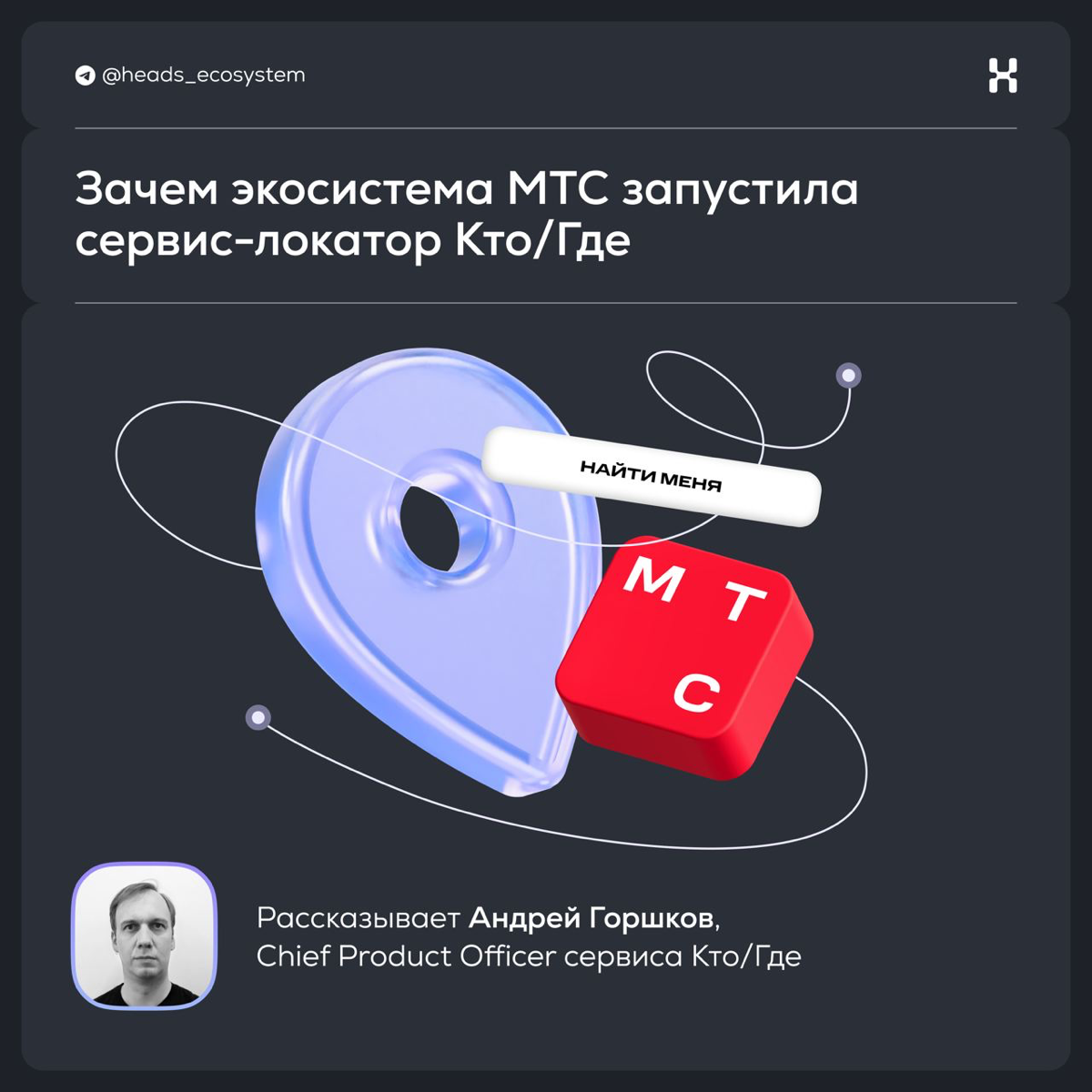 Зачем экосистема МТС запустила сервис-локатор Кто/Где | Сетка — социальная сеть от hh.ru