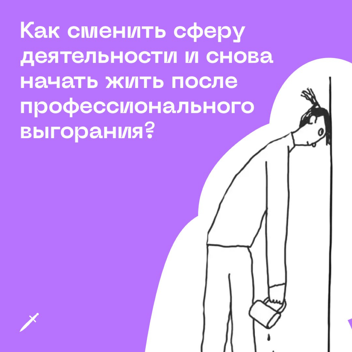 🗡 Желаем успехов и веры в свои силы. Мы в Кинжале в вас верим!
https://le.kinzhal.media/c6e5h | Сетка — социальная сеть от hh.ru