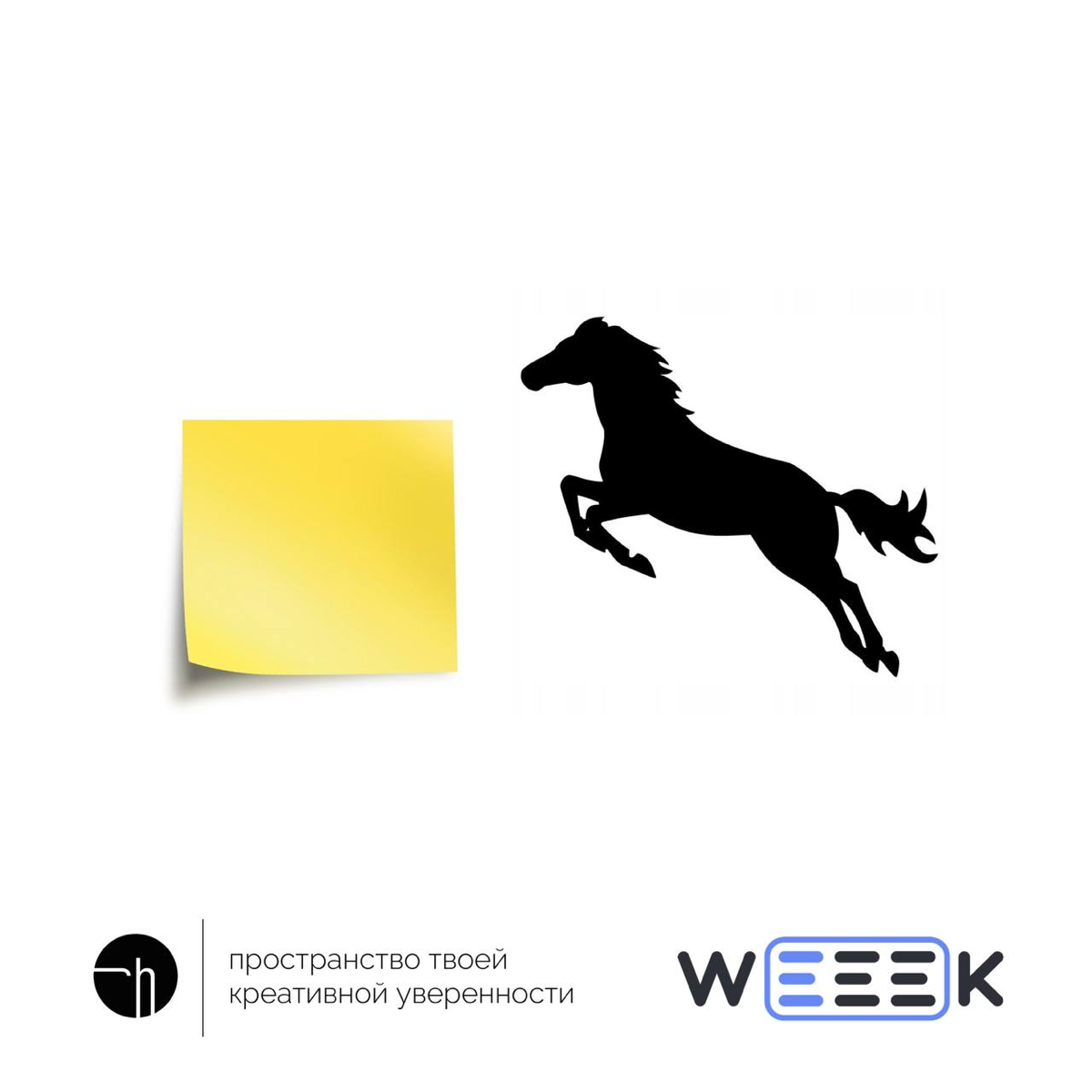 Продолжаем неделю челенджа от WEEEK. Перед вами стикер (жёлтый) и лошадь (чёрная, но это не имеет значения). Напишите десять идей используя их как угодно.
#10идейвдень by @creativehappens | Сетка — социальная сеть от hh.ru