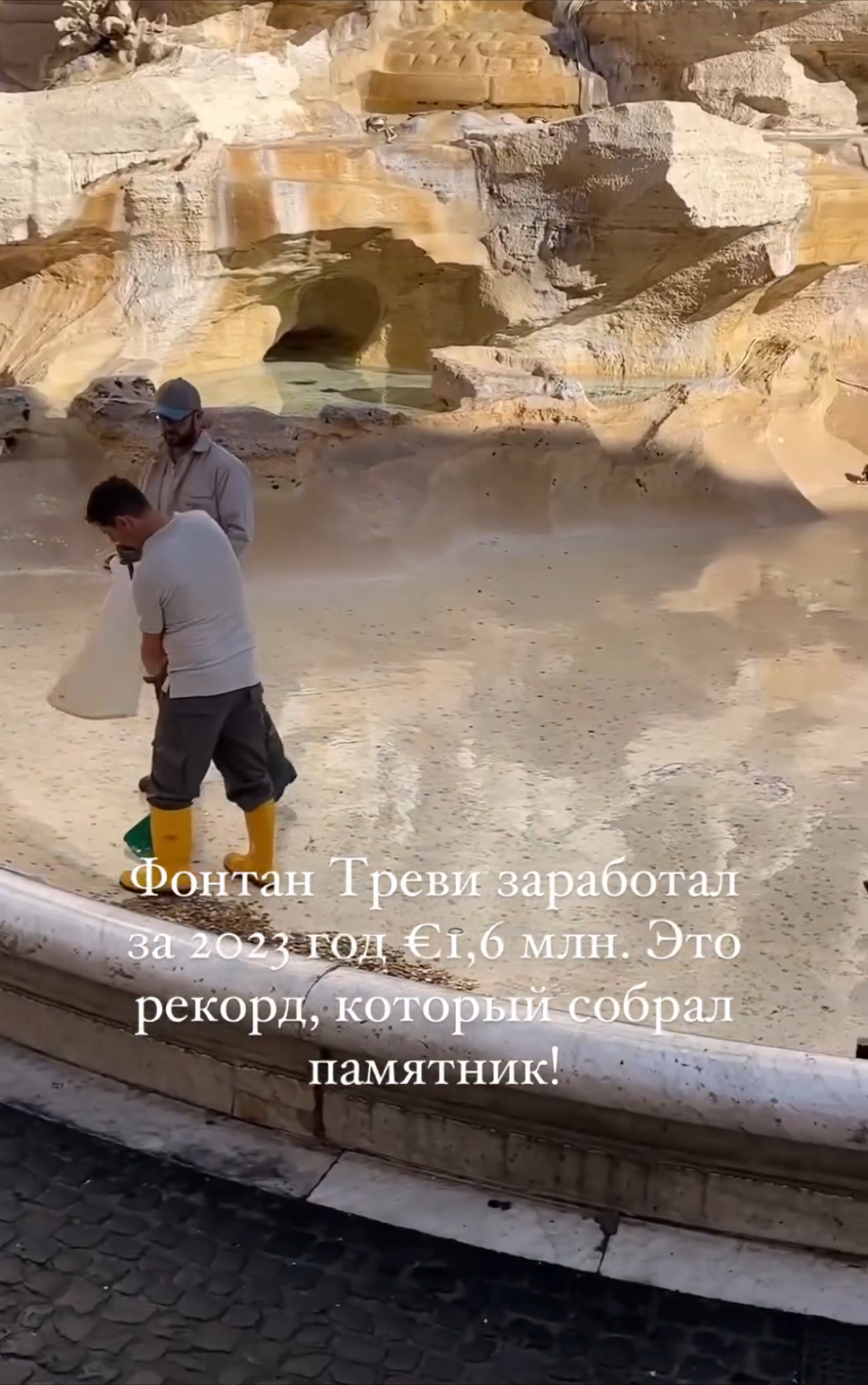 А какой у вас годовой доход?
 
В 2023 году фонтан Треви «заработал» рекордную сумму — €1,6 млн. 😍 😎😂 | Сетка — социальная сеть от hh.ru