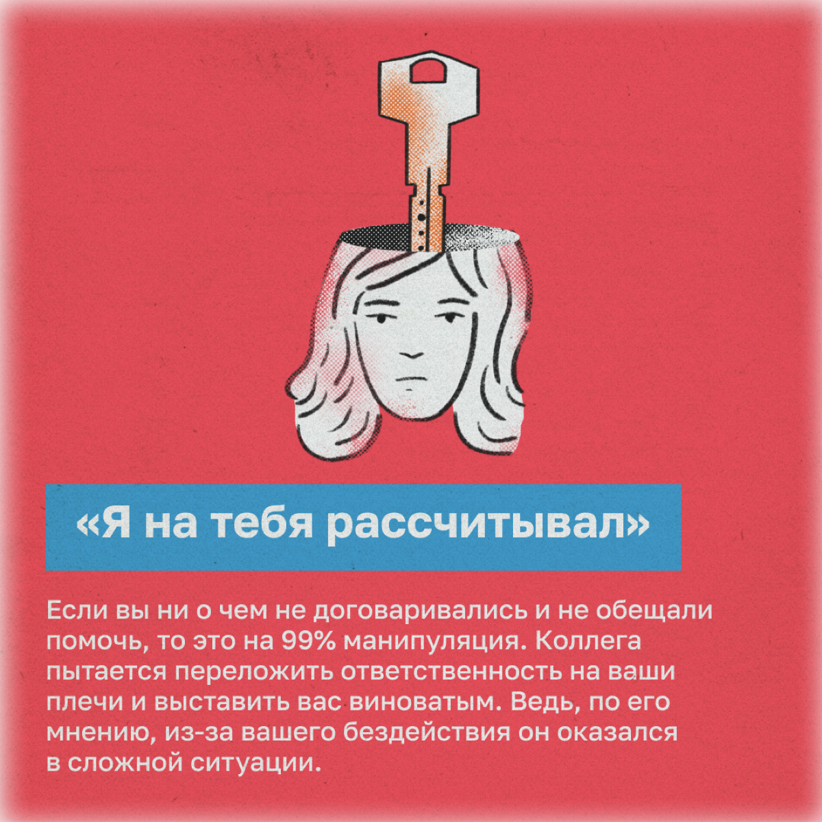 Фразы-манипуляции, которые можно услышать на работе | Сетка — социальная сеть от hh.ru