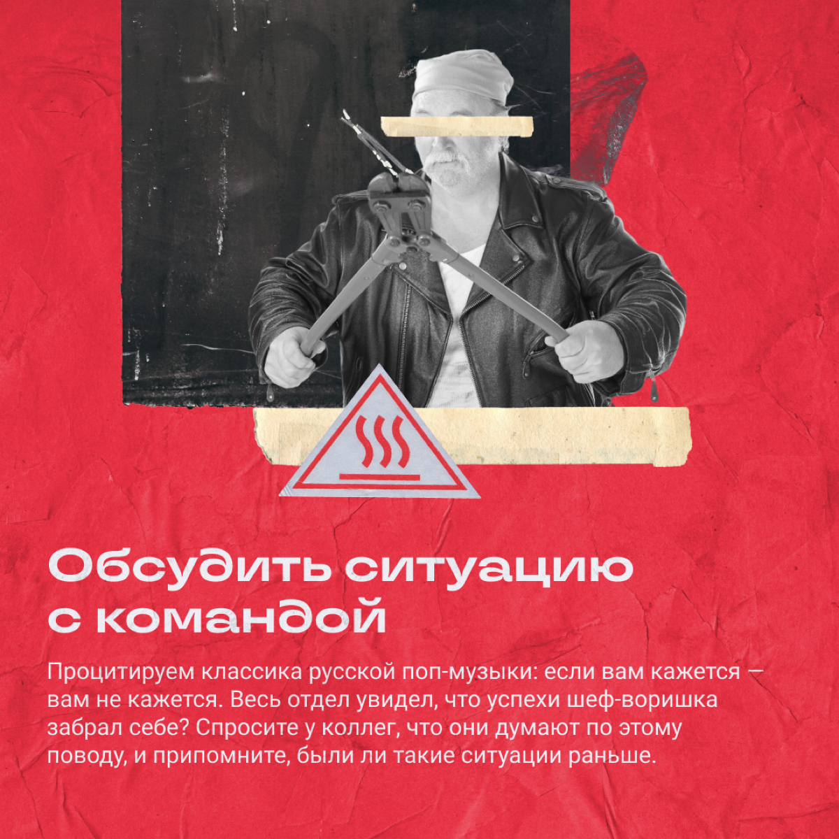 Представьте: вы всей командой до утра пилили проект — а на планерке узнали, что им занимался только шеф и вообще он молодец. Хочется подсыпать слабительное ему в кофе, но мы же взрослые люди | Сетка — социальная сеть от hh.ru