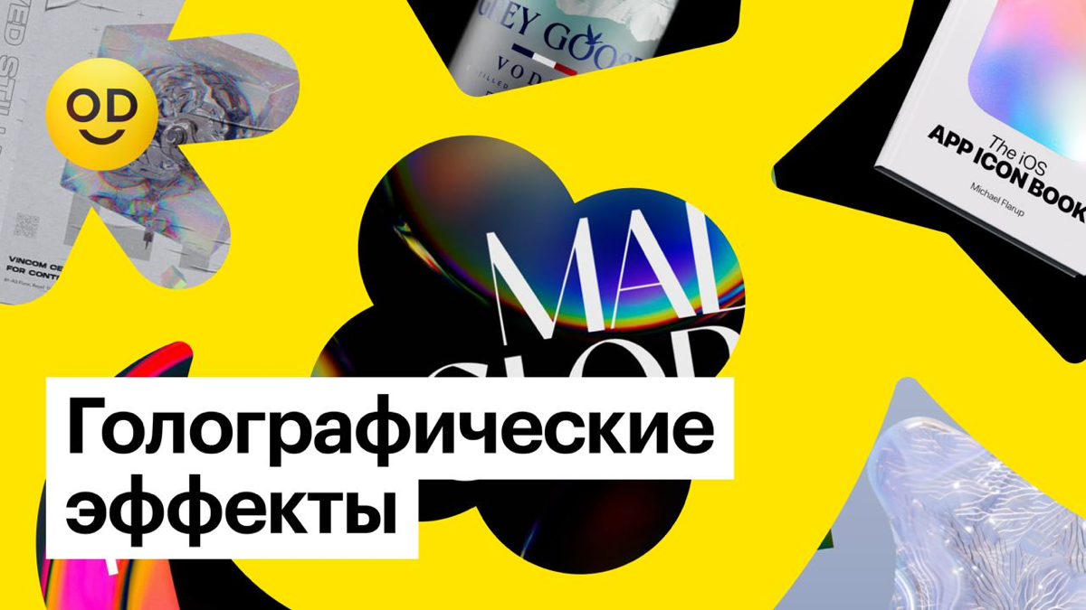 Тренд: голографические эффекты | Сетка — социальная сеть от hh.ru