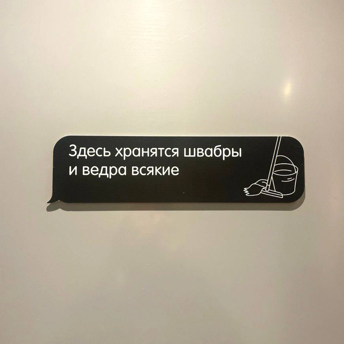 Здесь хранятся швабры и ведра всякие | Сетка — социальная сеть от hh.ru