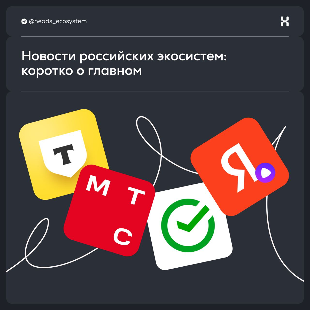 Новости российских экосистем: коротко о главном | Сетка — социальная сеть от hh.ru