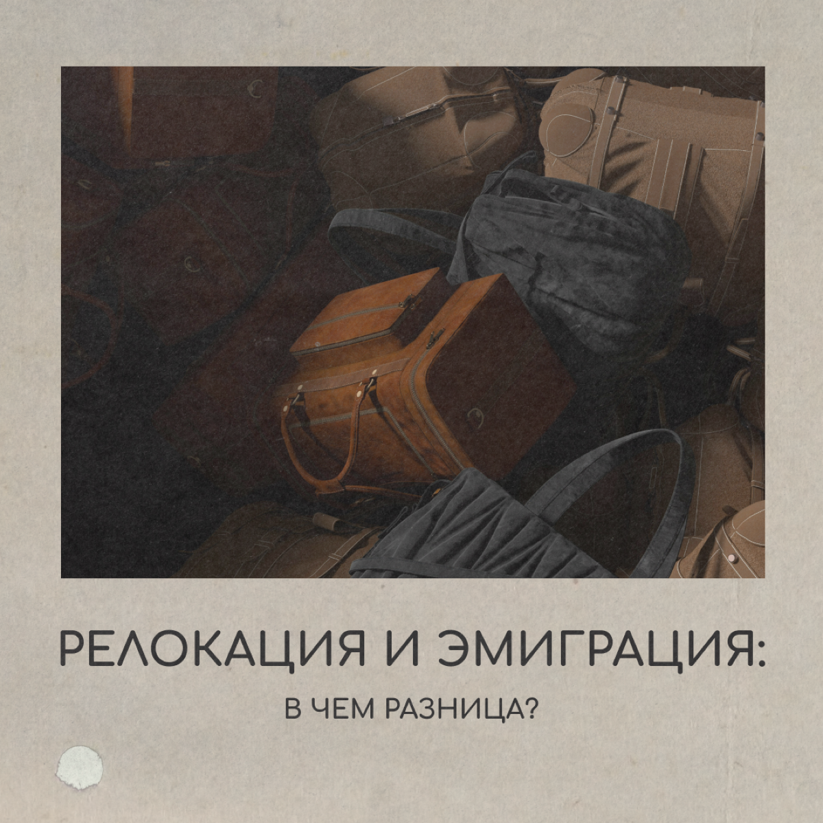 Вы релокант или эмигрант? Разбираемся в карточках, есть ли разница. Читайте и пишите в комментариях, что для вас релокация, а что — эмиграция.
P. S | Сетка — социальная сеть от hh.ru