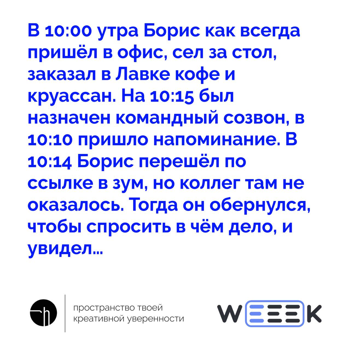 Я не знаю, кто такой Борис, и как в задании оказался продактплейсмент Лавки, но судя по ситуации, он, Борис — системный и эффективный чувак, а Лавка доставляет | Сетка — социальная сеть от hh.ru