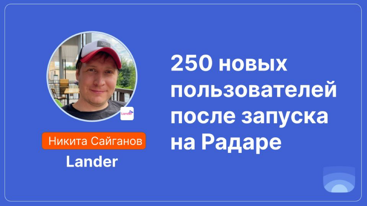 «Не победили, но получили 250 новых пользователей!» | Сетка — социальная сеть от hh.ru