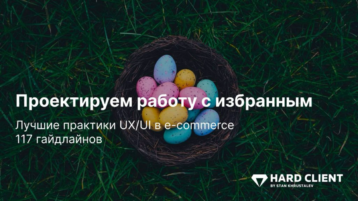 Проектируем работу с избранным
Самый полный и обстоятельный чек-лист по дизайну избранного в e-commerce на основе анализа 117 реальных интернет-магазинов
В статье автор разбирает следующие аспекты:
— ... | Сетка — социальная сеть от hh.ru