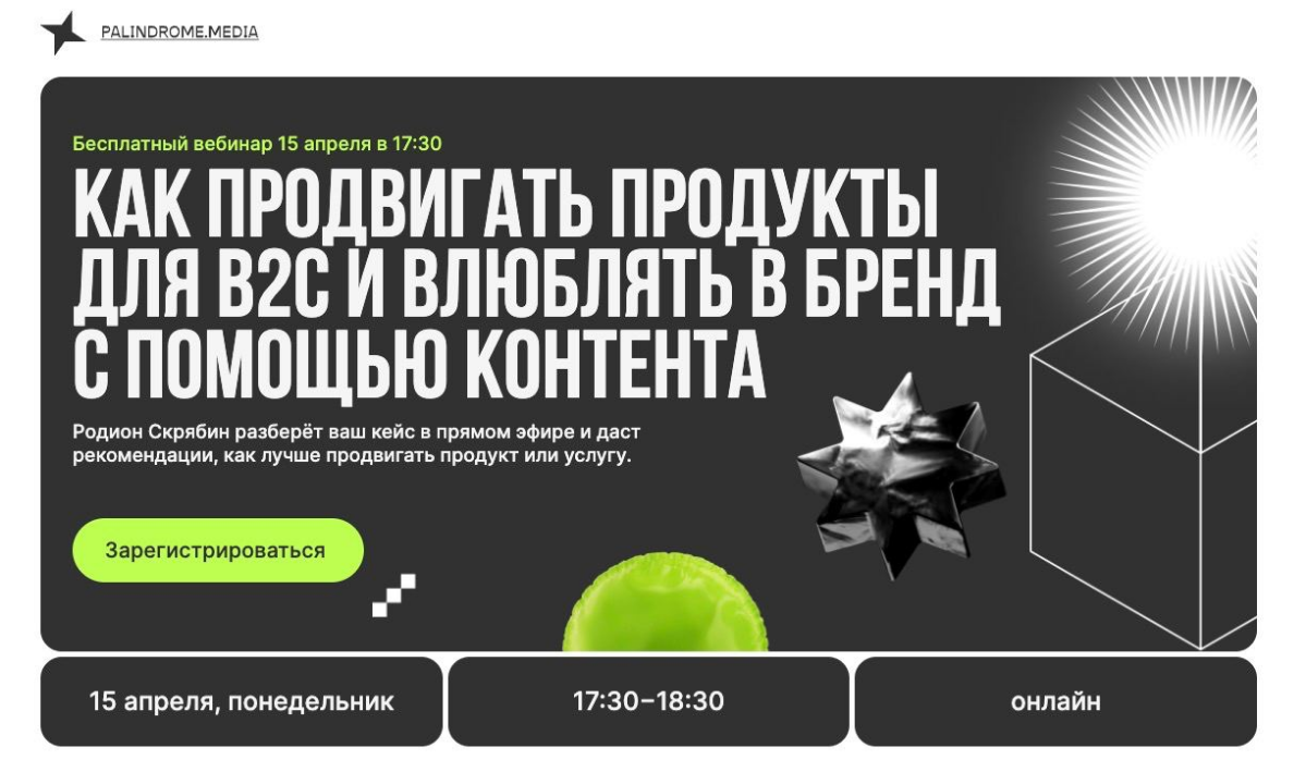 15 апреля в 17:30 у Родиона Скрябина СЕО Палиндрома будет вебинар о базе в контент-маркетинге. 
Регайтесь, присоединяйтесь и зовите своих друзей из маркетинга. Это бесплатно | Сетка — социальная сеть от hh.ru