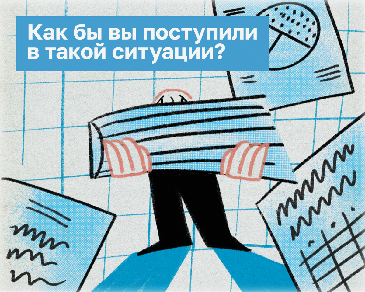 Ситуация: вы узнаёте, что в коллективе возникают роптания на начальника. Сотрудники подозревают, что шеф скидывает на них свои задачи, а себе плюсует часы переработок | Сетка — социальная сеть от hh.ru