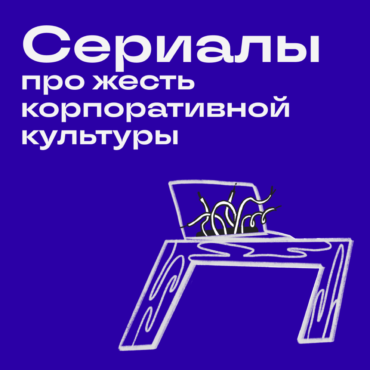 Что смотреть, когда «Офис» уже затерт до дыр, но хочется словить экранного кринжа с корпоративной культуры. | Сетка — социальная сеть от hh.ru