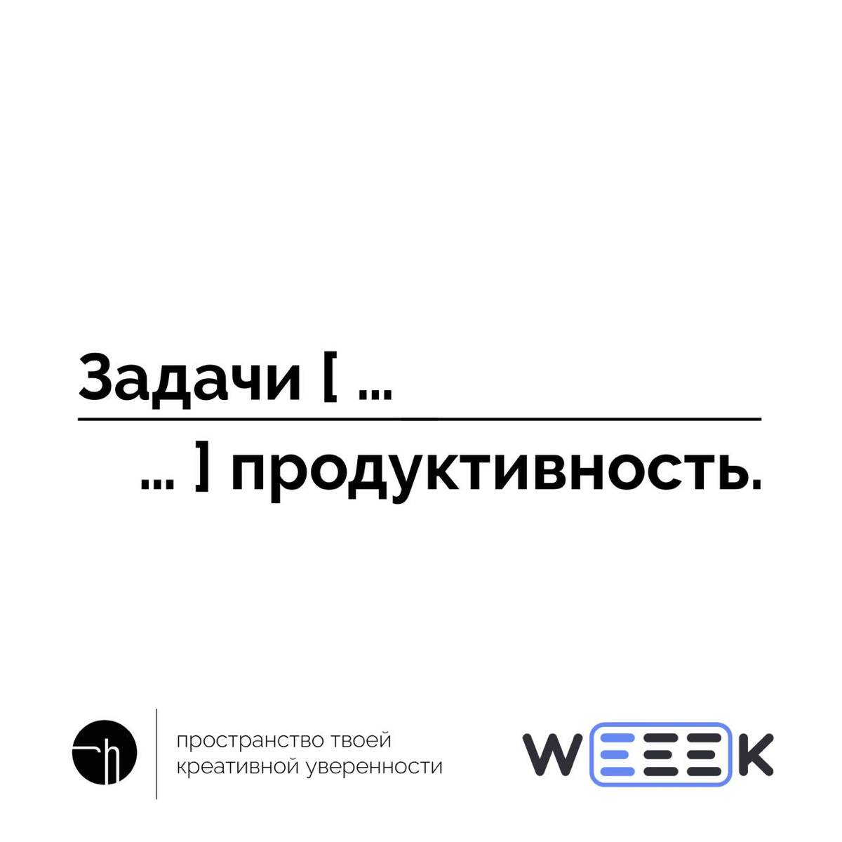 Финал челленджа с командой WEEEK, пишем рассказ из десяти слов. Первое и последнее уже есть, вам осталось вписать восемь | Сетка — социальная сеть от hh.ru
