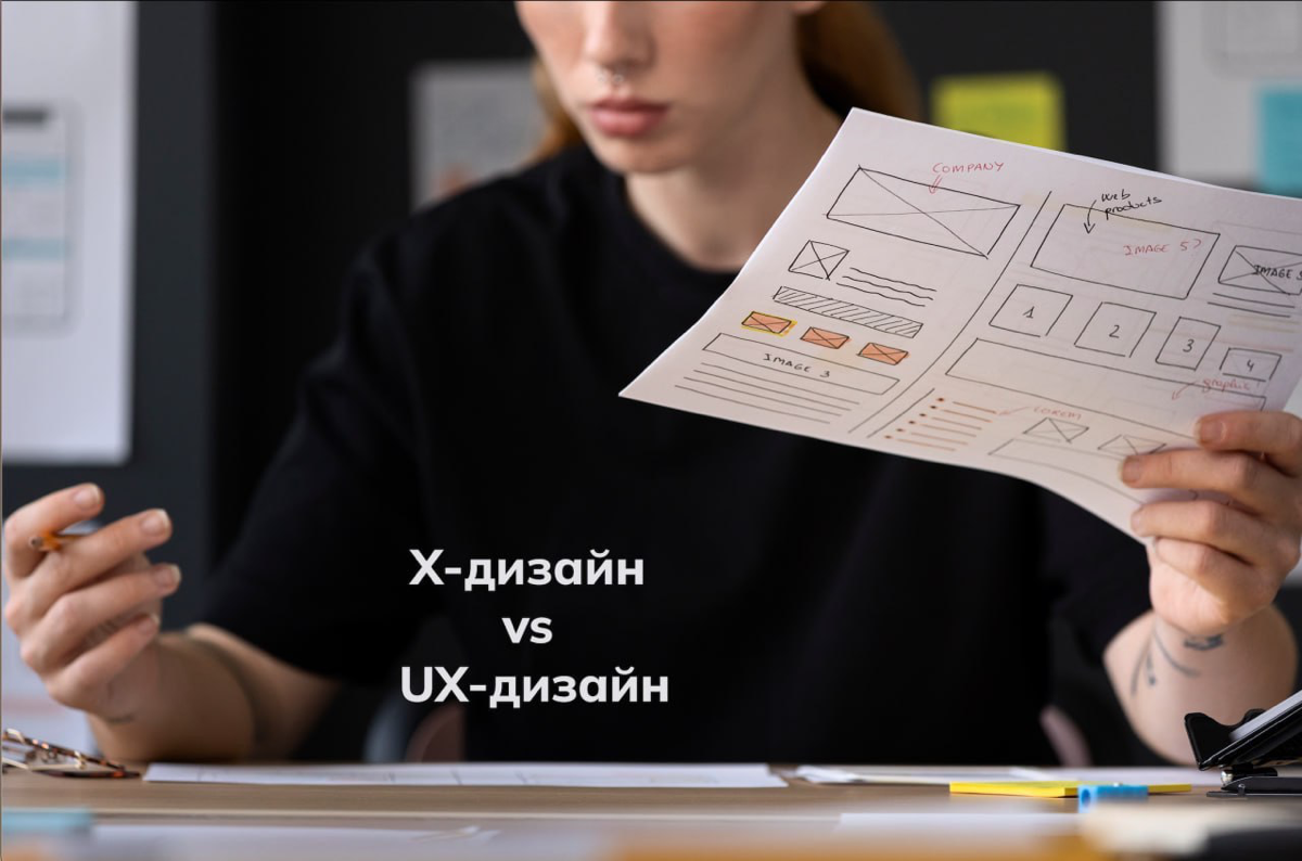 X-дизайн vs UX-дизайн: в чем связь и различия?
Пользовательский опыт (User Experience, UX) - это впечатления, которые пользователь получает от взаимодействия с цифровым продуктом | Сетка — социальная сеть от hh.ru