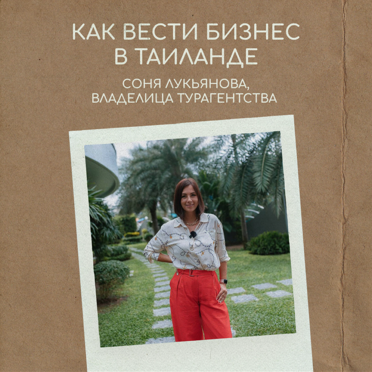 Восемь лет назад Соня Лукьянова переехала в Таиланд и через некоторое время открыла туристическое агентство. Соня рассказала, как вести бизнес в стране с другим менталитетом и буддийскими традициями. | Сетка — социальная сеть от hh.ru