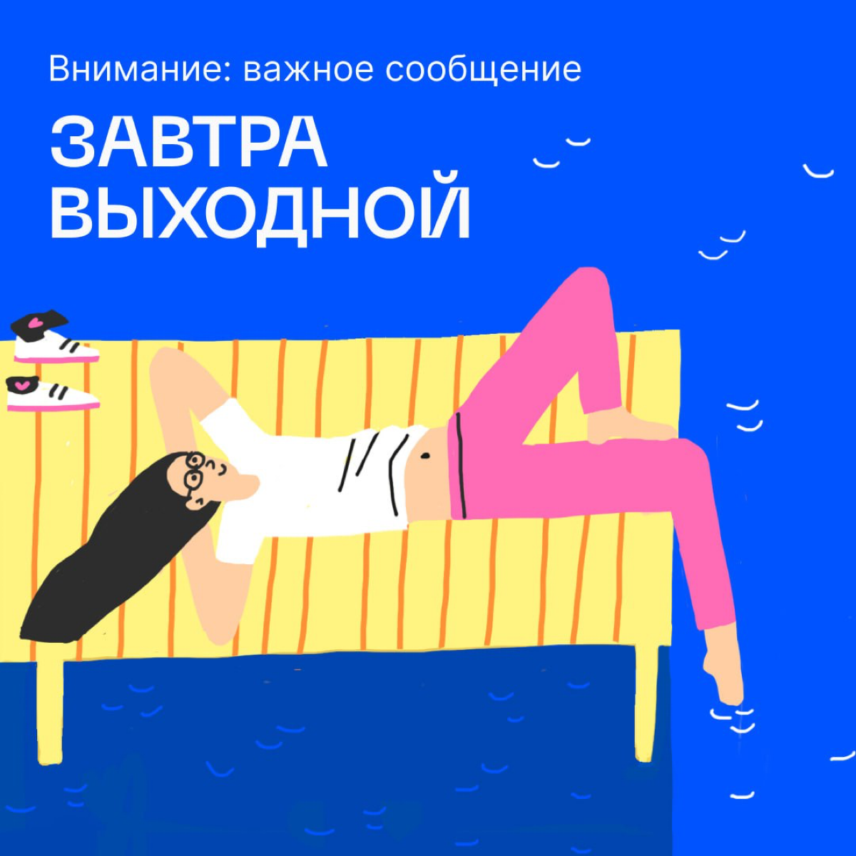 🗡 Какие у вас планы на выходные? Подкиньте идей нашей эсэмэмщице. | Сетка — социальная сеть от hh.ru