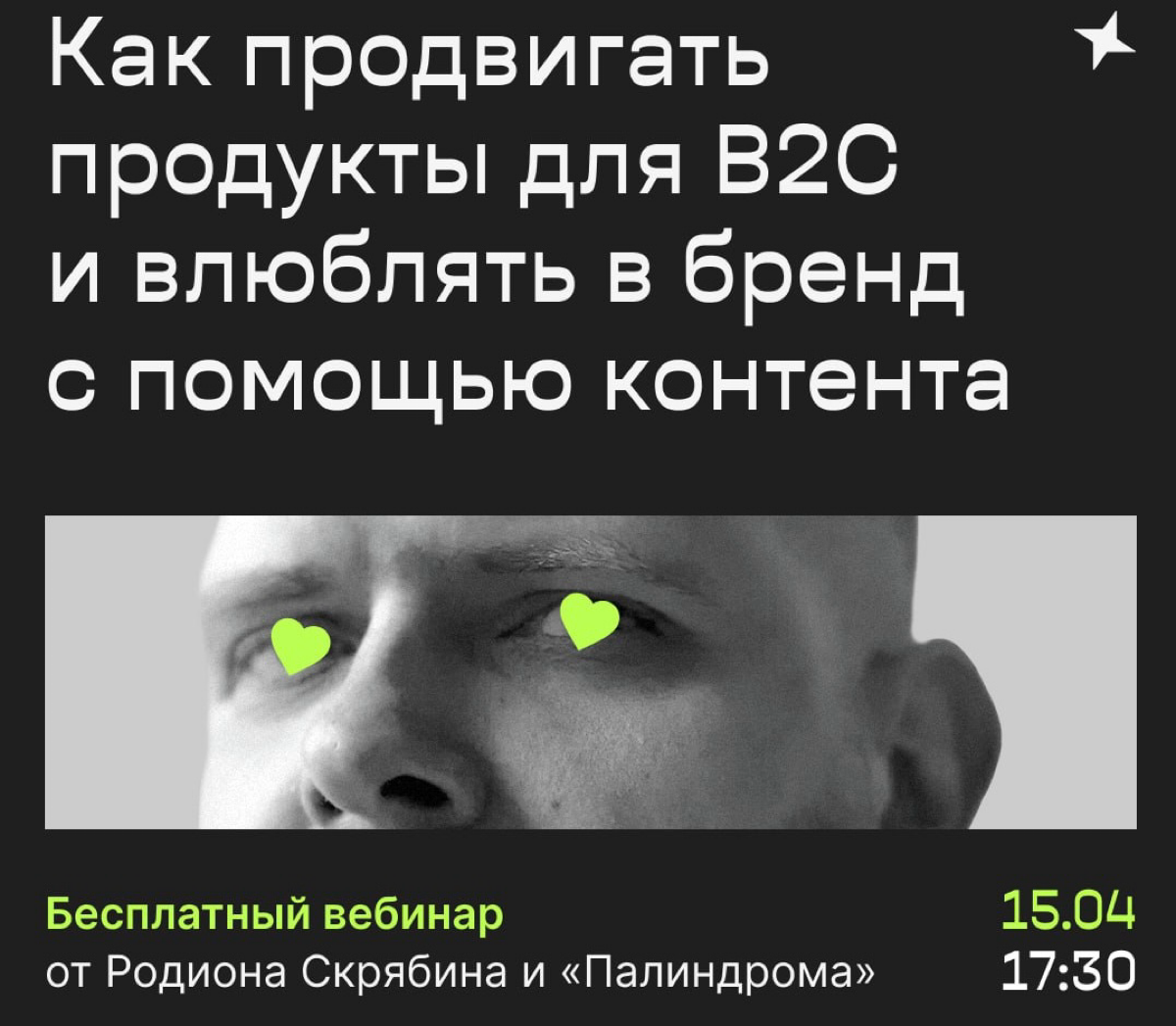 Вебинар «Как продвигать продукты для B2C и влюблять в бренд с помощью контента»
Мы с вами каждую неделю разбираем вопросы по контент-маркетингу и работе бренд-медиа: для этого есть рубрики #муть и #еб... | Сетка — социальная сеть от hh.ru