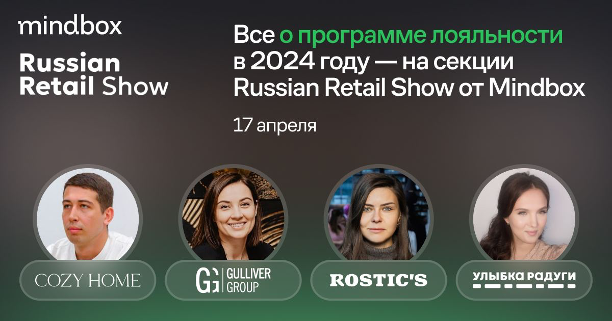 Все о программе лояльности в 2024 году — на секции Mindbox на Russian Retail Show
Четыре спикера с разным уровнем программы лояльности поделятся опытом и стратегией управления | Сетка — социальная сеть от hh.ru