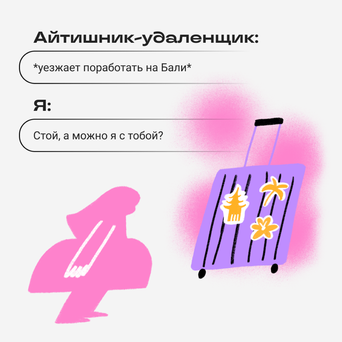 Собрали ситуации, с которыми нередко сталкивались новички в диджитале. 
Признавайтесь: сколько раз пропели песню, пока читали пост? | Сетка — социальная сеть от hh.ru