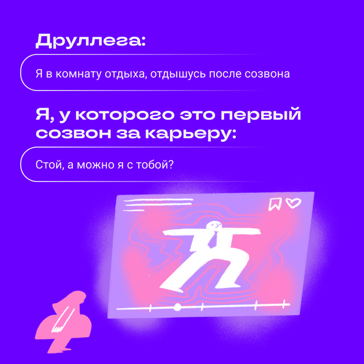 Собрали ситуации, с которыми нередко сталкивались новички в диджитале. 
Признавайтесь: сколько раз пропели песню, пока читали пост? | Сетка — социальная сеть от hh.ru