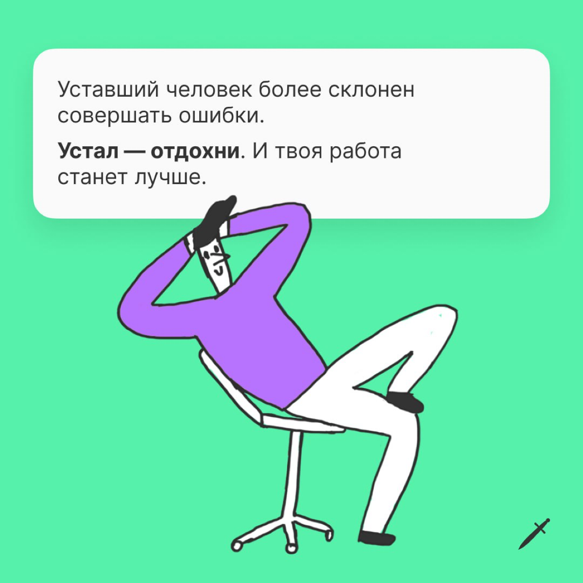 🗡 Если с понедельника по пятницу тебя не жарят черти, ты делаешь дела с перерывами на отдых, то к концу недели будешь чувствовать себя здоровее и счастливее | Сетка — социальная сеть от hh.ru