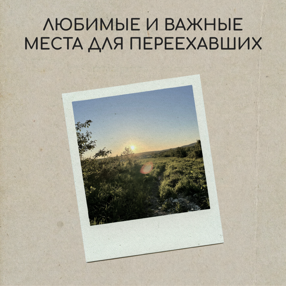 В новых странах у нас появляются любимые и знаковые места, куда хочется возвращаться. Сделали подборку фото от знакомых релокантов | Сетка — социальная сеть от hh.ru