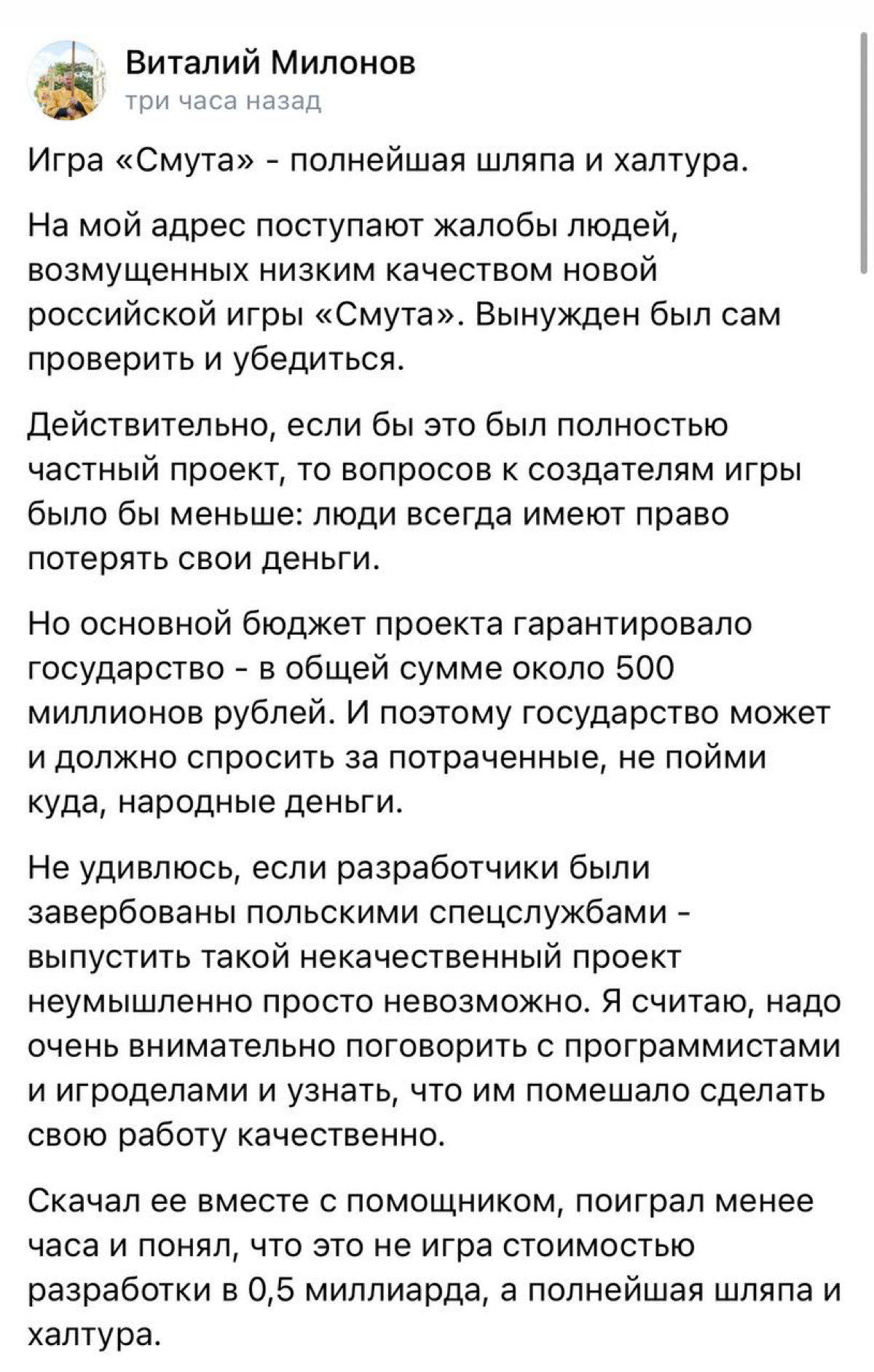 Депутат Виталий Милонов поиграл в «Смуту» и дал свою оценку | Сетка — социальная сеть от hh.ru