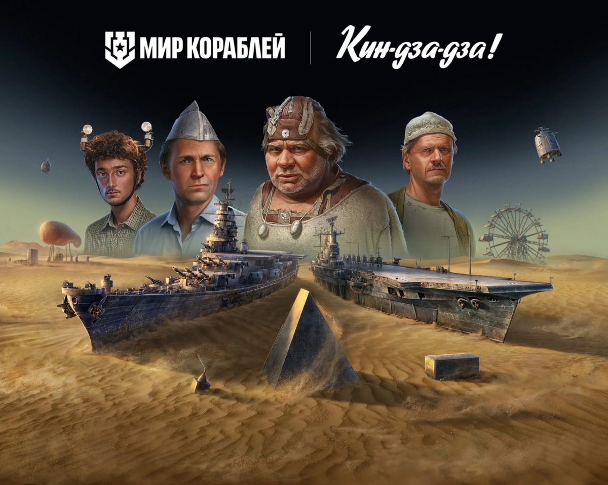 🎬 В «Мире Кораблей» стартовала коллаба с «Мосфильм» | Сетка — социальная сеть от hh.ru