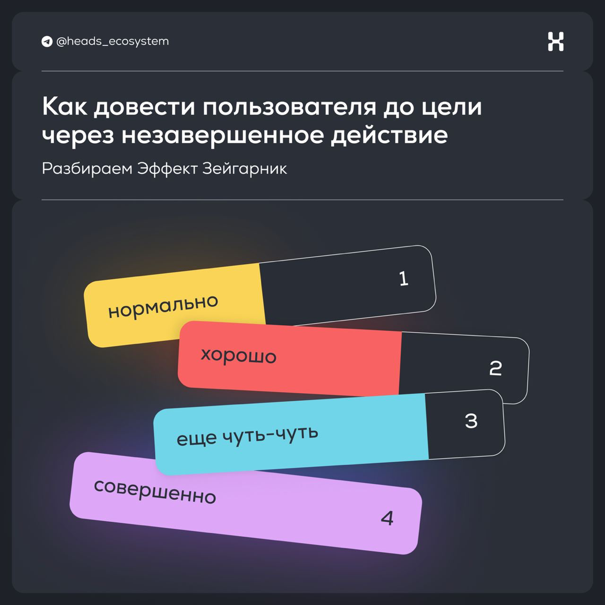 Как довести клиента до цели через незавершенное действие | Сетка — социальная сеть от hh.ru