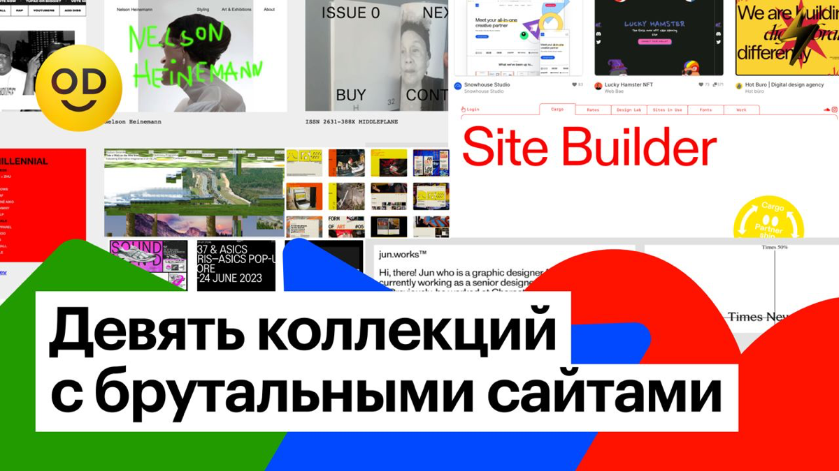 Девять коллекций с брутальными сайтами и два конструктора для их создания
Брутализм — стиль дизайна, в котором функциональность превалирует над формой | Сетка — социальная сеть от hh.ru