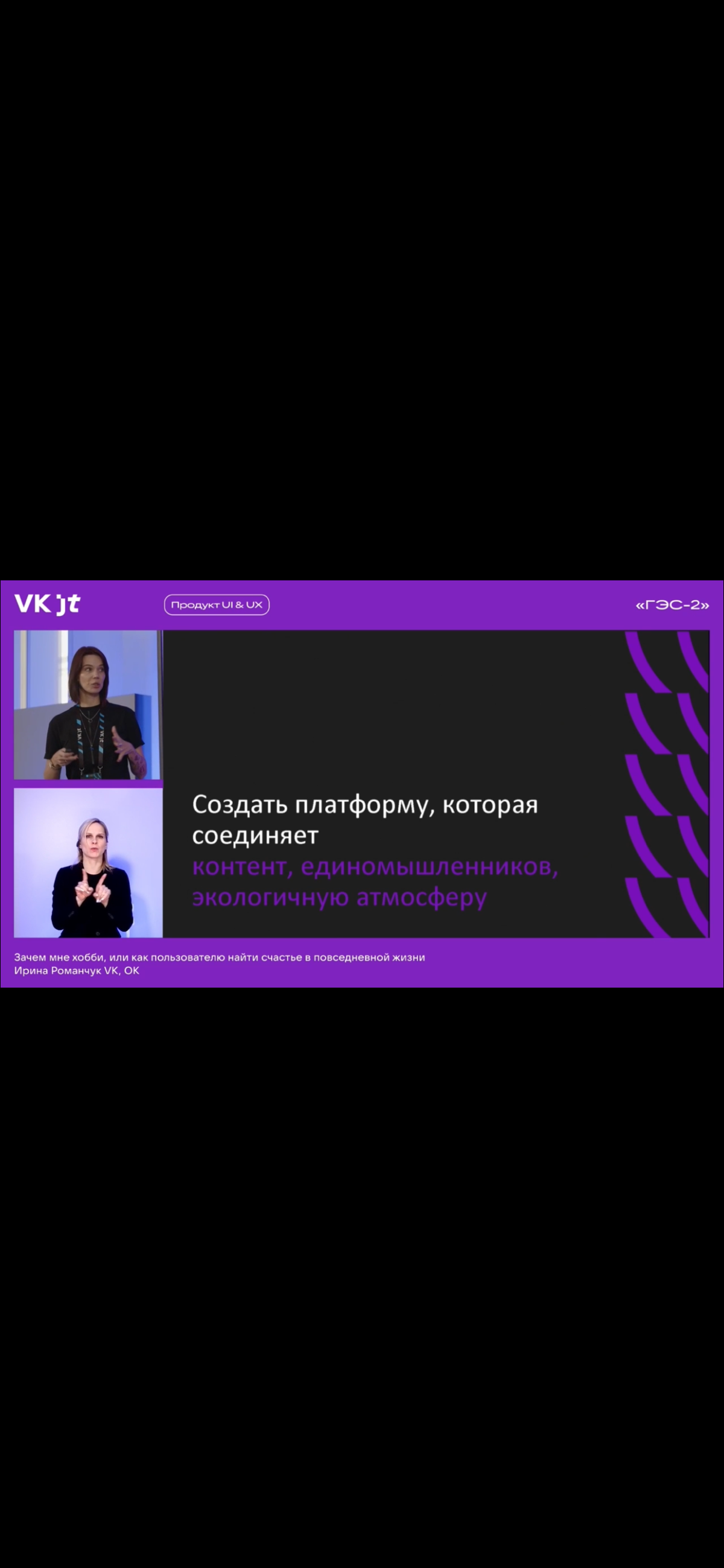 Побывала на VKjt
Мне было интересно послушать рассказ о переосмыслении командой миссии «Одноклассников» | Сетка — социальная сеть от hh.ru