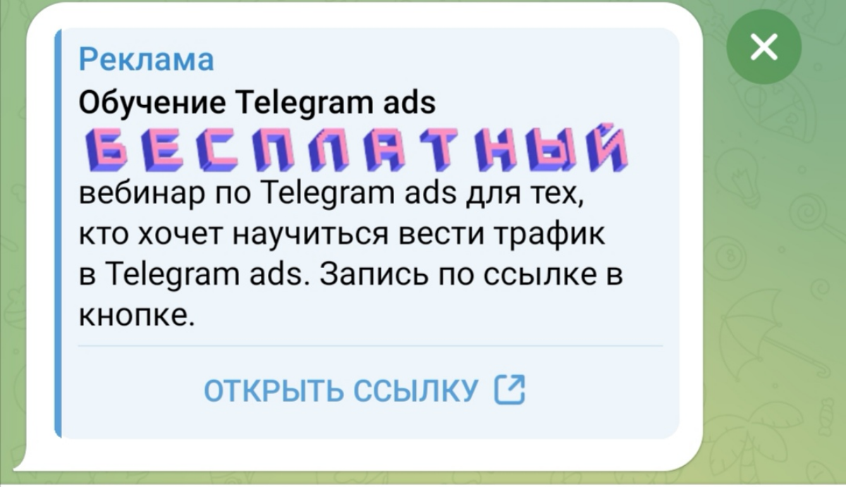 В объявлении доступно всего 160 символов.  Целых три раза упоминать Telegram ads... Такое | Сетка — социальная сеть от hh.ru