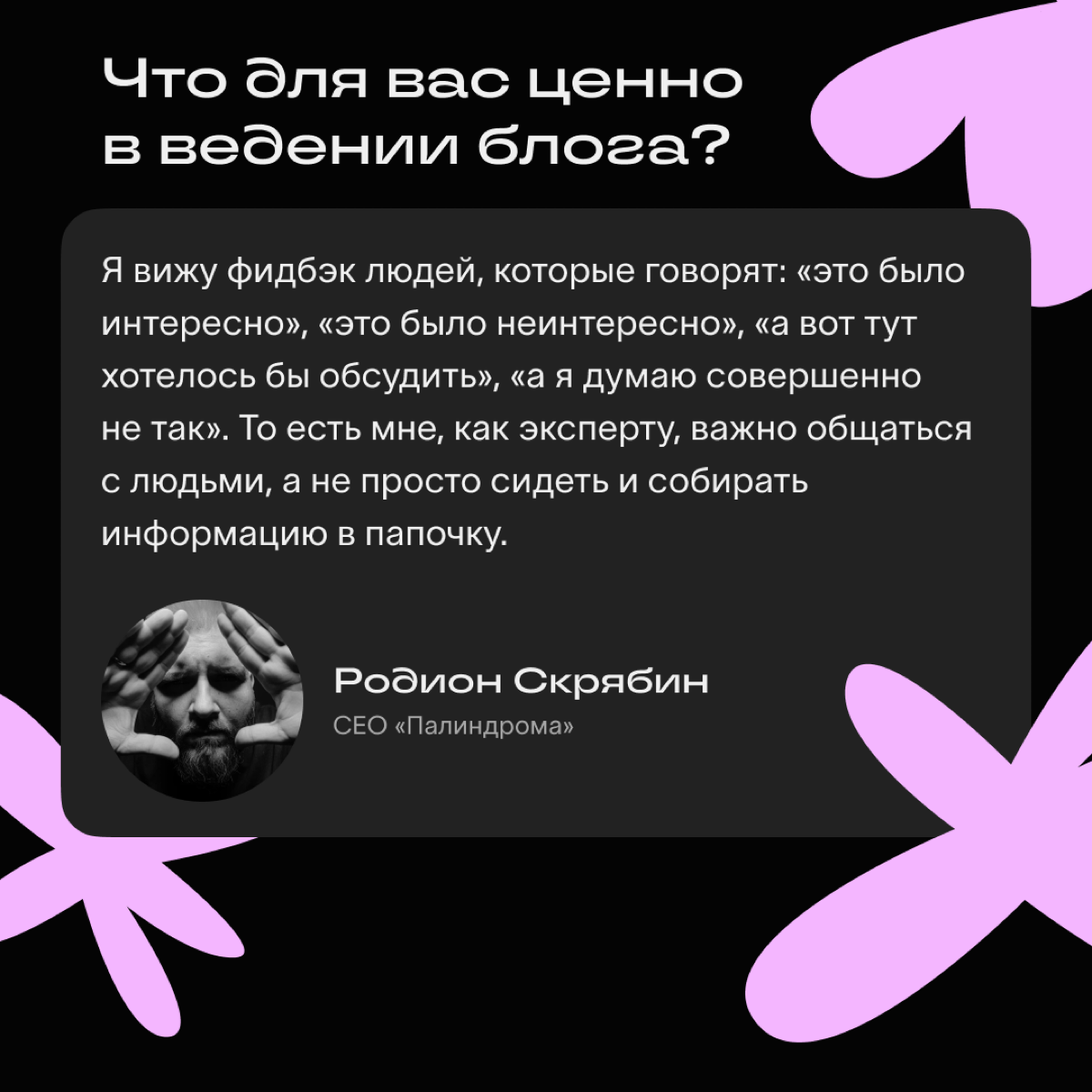 Как начать вести свой экспертный блог? Как делать это регулярно? Откуда черпать вдохновение? 
Расспросили об этом наших авторов, ответы ловите в карточках и на Хабе Сетки https://hub.setka | Сетка — социальная сеть от hh.ru
