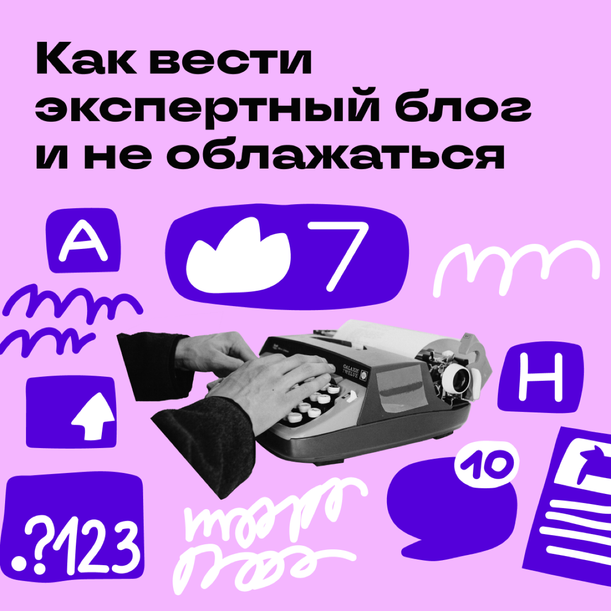 Как начать вести свой экспертный блог? Как делать это регулярно? Откуда черпать вдохновение? 
Расспросили об этом наших авторов, ответы ловите в карточках и на Хабе Сетки https://hub.setka | Сетка — социальная сеть от hh.ru