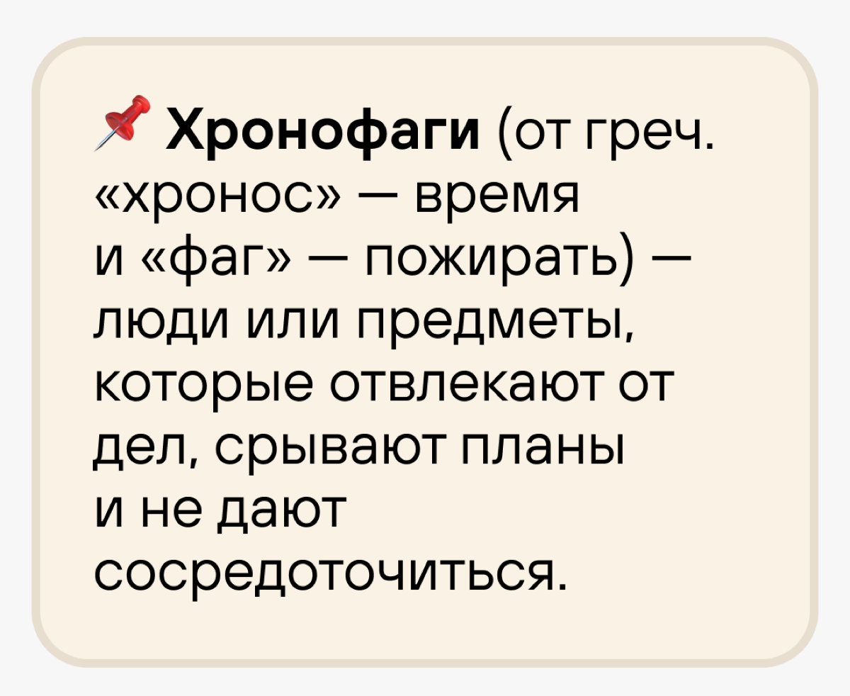 Коварные враги нашей продуктивности и пакманы 🟡 времени | Сетка — социальная сеть от hh.ru