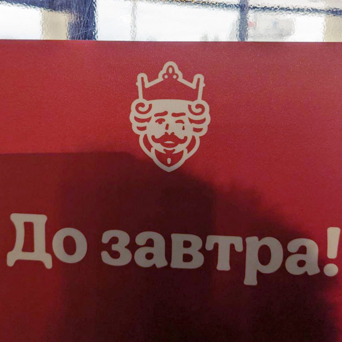 Выходя из Бургер Кинга, я обратил внимание на красную наклейку на двери | Сетка — социальная сеть от hh.ru