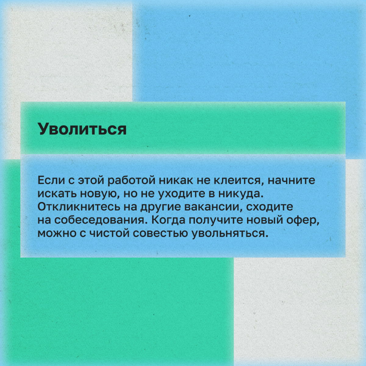 Нашел работу, но понимаю: это не мое. Что делать? | Сетка — социальная сеть от hh.ru