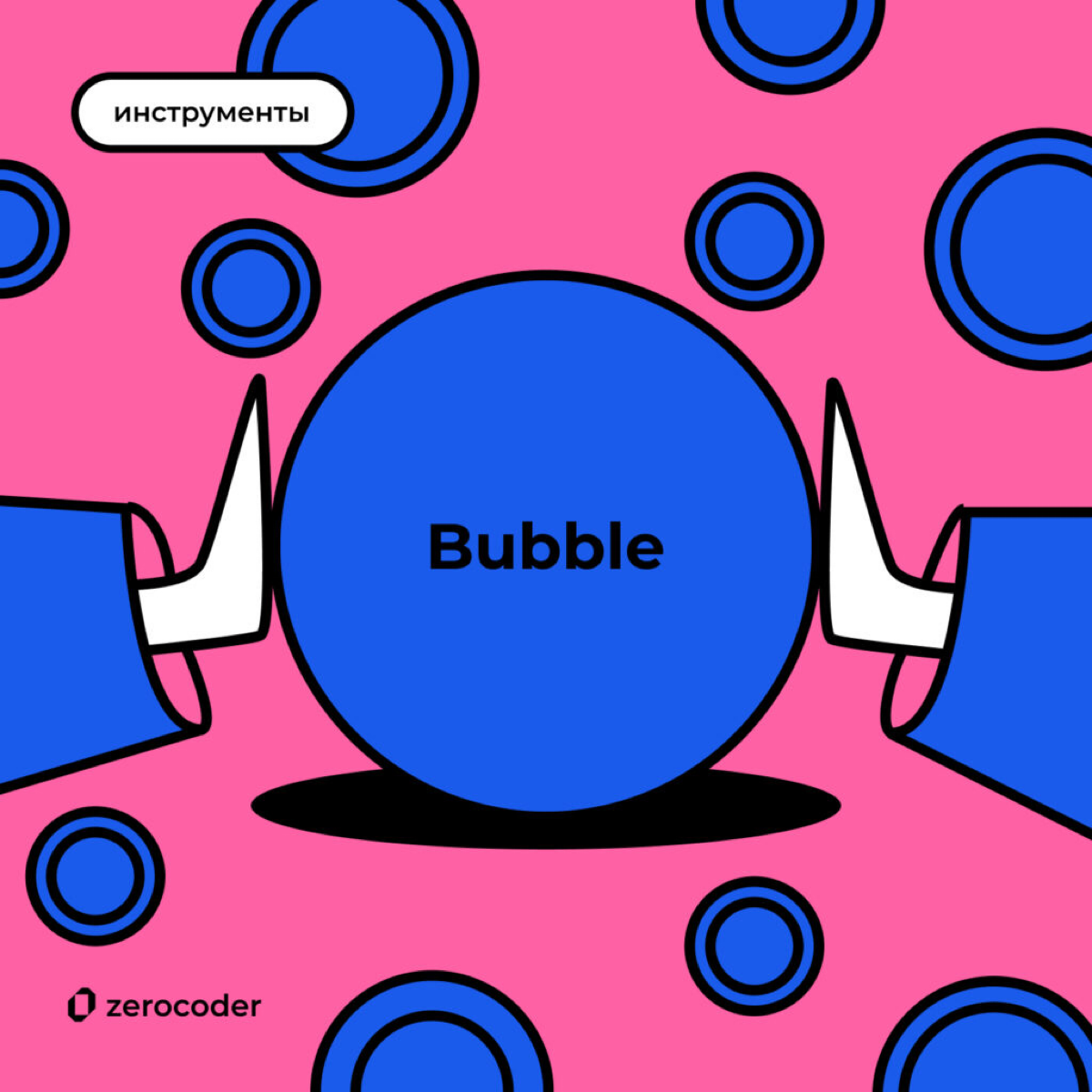 Обзор Bubble — одного из лучших no-code конструкторов веб-пр | Сетка — социальная сеть от hh.ru