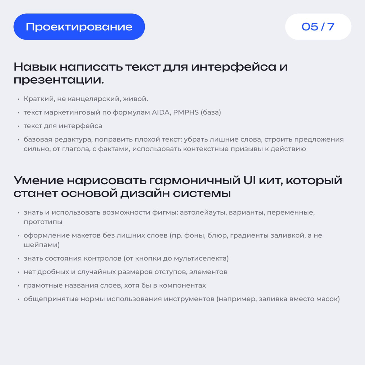 Салют трудяги! 👋
Выкатываю список ключевых навыков для дизайнеров. 
На этих скрианх, вы сможете найти краткое описание по каждому из ключевых навыков связанных с UI, UI и продуктовому мышлению | Сетка — социальная сеть от hh.ru