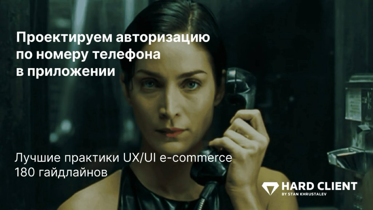 Проектируем авторизацию в приложении по номеру телефона | Сетка — социальная сеть от hh.ru