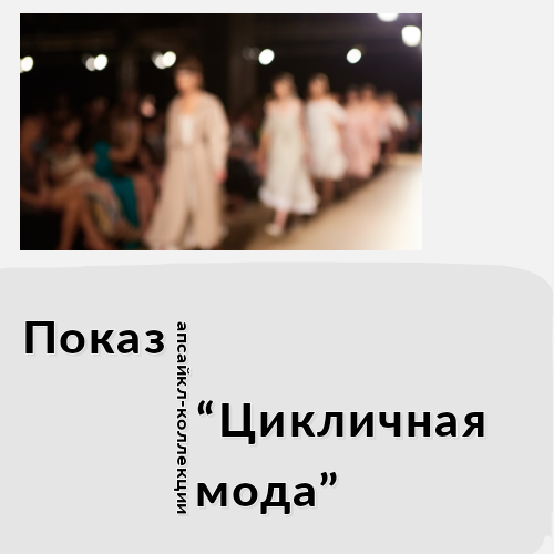 Анонс апсайкл-коллекции над созданием которой принимала участие.
Сделала карточки, но они расположились в случайном порядке. Возможно так будет даже интереснее... | Сетка — социальная сеть от hh.ru