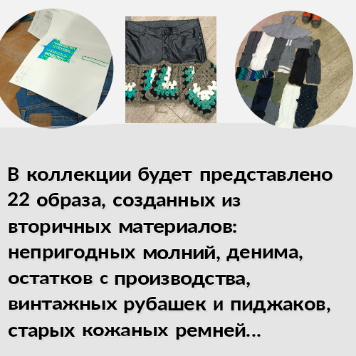 Анонс апсайкл-коллекции над созданием которой принимала участие.
Сделала карточки, но они расположились в случайном порядке. Возможно так будет даже интереснее... | Сетка — социальная сеть от hh.ru