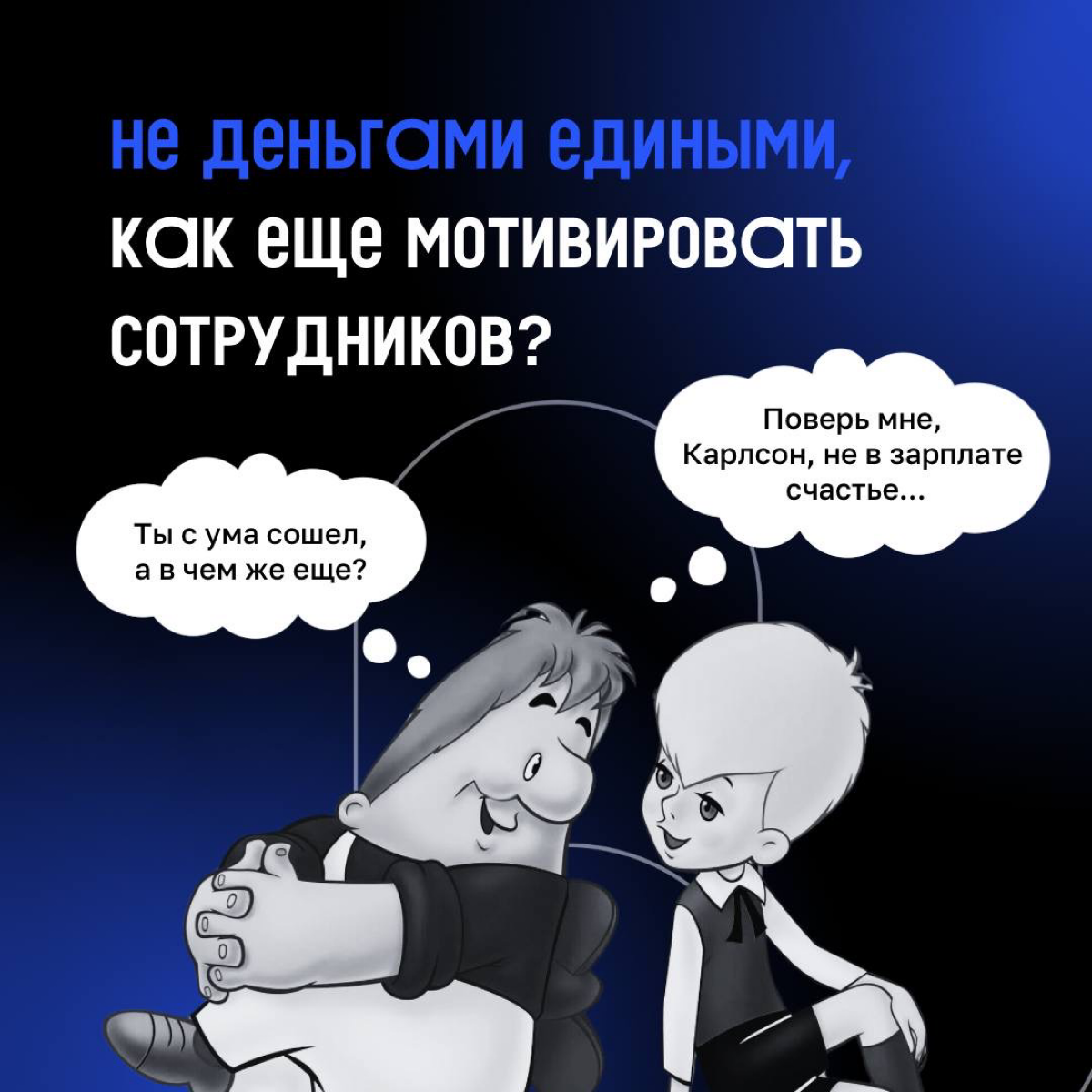👨‍💻 Многие лидеры ошибаются, что высокой зарплаты достаточно для того, чтобы сотрудник хорошо работал.
Но все не так просто. Деньгами и кофе с печеньками вовлеченность не купишь.. | Сетка — социальная сеть от hh.ru