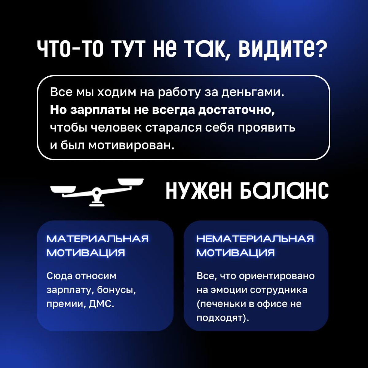 👨‍💻 Многие лидеры ошибаются, что высокой зарплаты достаточно для того, чтобы сотрудник хорошо работал.
Но все не так просто. Деньгами и кофе с печеньками вовлеченность не купишь.. | Сетка — социальная сеть от hh.ru