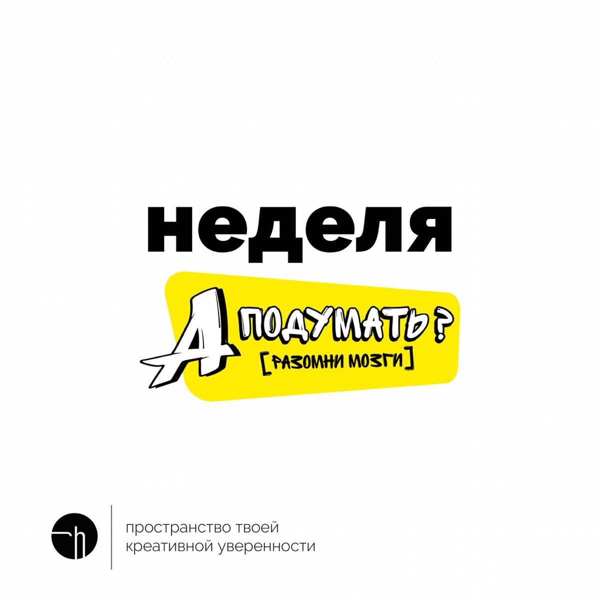 Ну что, друзья? Готовы к ещё одной крутой неделе в нашем креативном челлендже? Завтра стартуем неделю «А подумать?» с одноимённым проектом Евгении Гин | Сетка — социальная сеть от hh.ru
